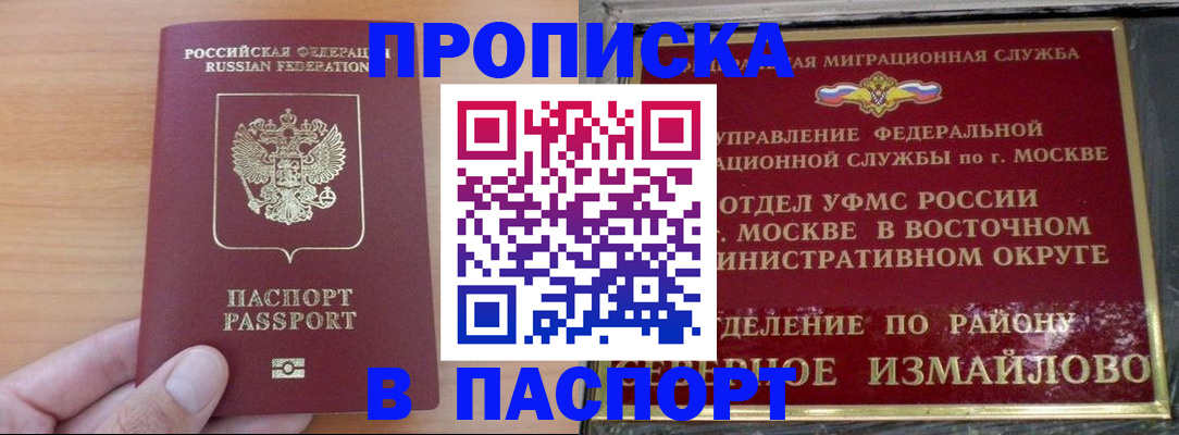 прописка в Домодедово