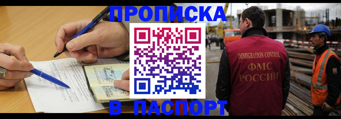 прописка в Домодедово