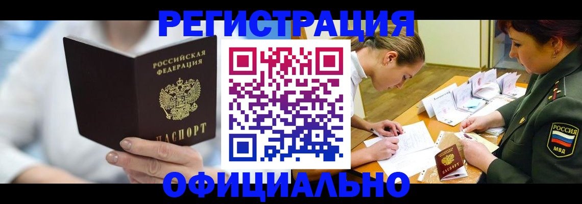 прописка в Домодедово